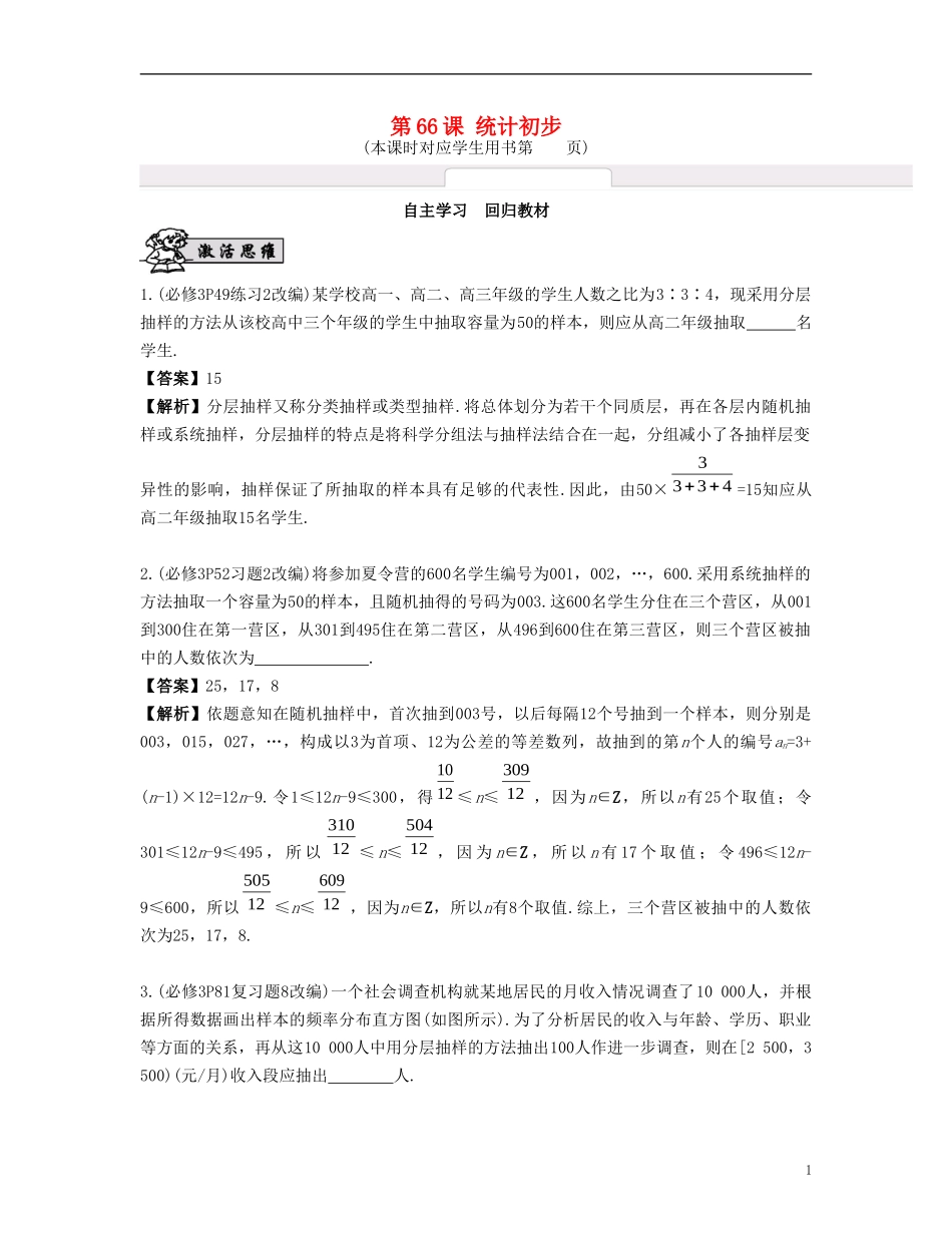 （江苏专用）高考数学大一轮复习 第十二章 算法、统计与概率 第66课 统计初步 文-人教版高三全册数学试题_第1页