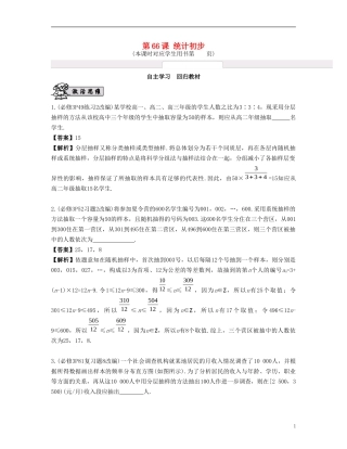 （江苏专用）高考数学大一轮复习 第十二章 算法、统计与概率 第66课 统计初步 文-人教版高三全册数学试题