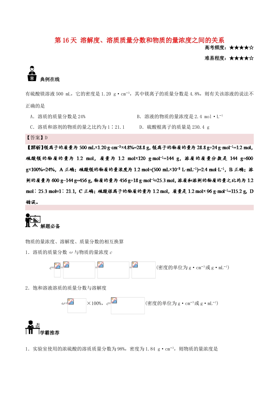 高中化学 每日一题之快乐暑假 第16天 溶解度、溶质质量分数和物质的量浓度之间的关系（含解析）新人教版-新人教版高一全册化学试题_第1页