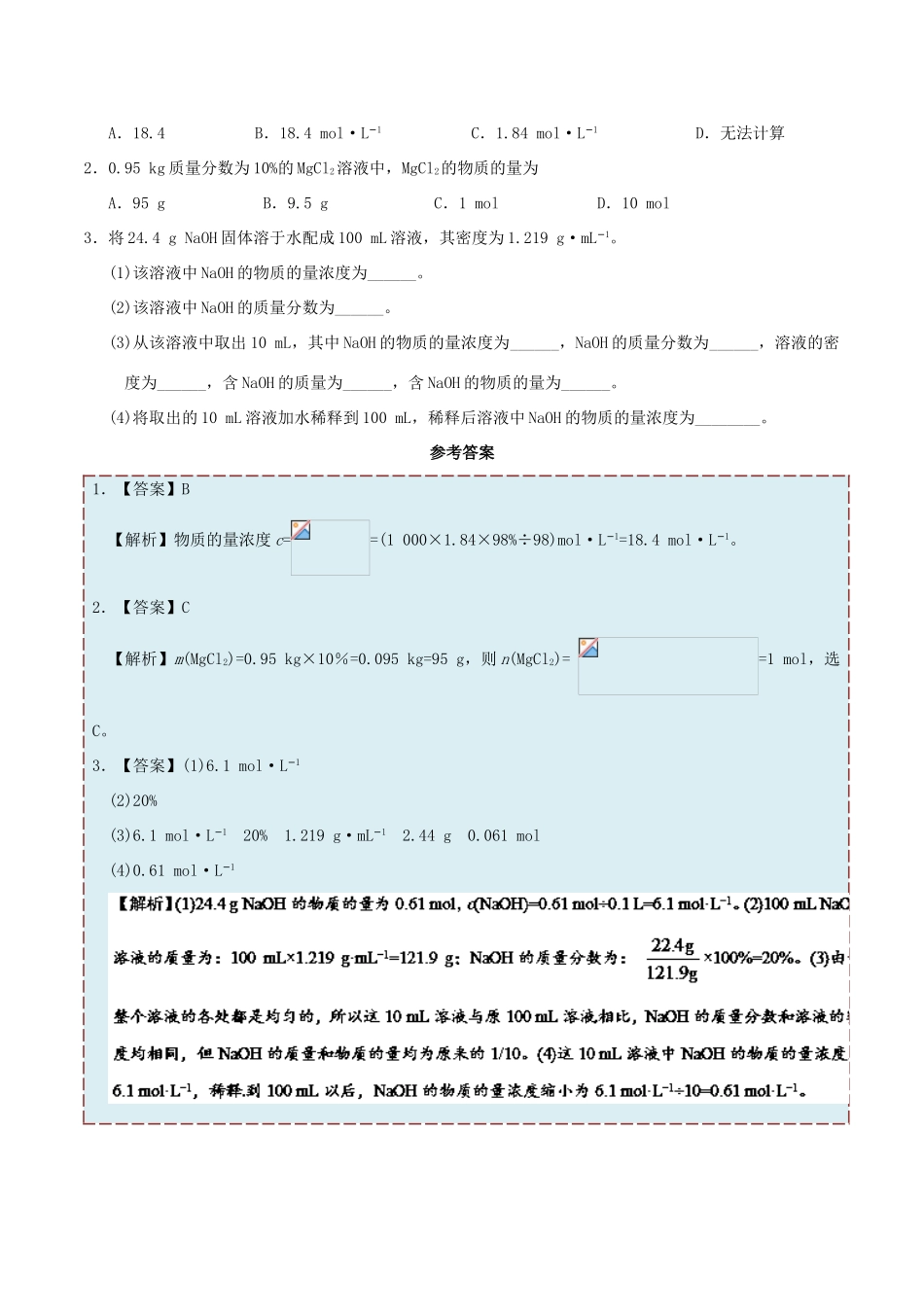 高中化学 每日一题之快乐暑假 第16天 溶解度、溶质质量分数和物质的量浓度之间的关系（含解析）新人教版-新人教版高一全册化学试题_第2页