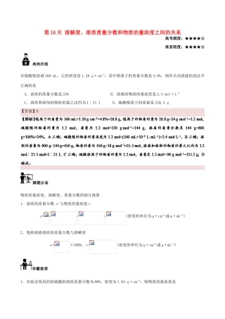 高中化学 每日一题之快乐暑假 第16天 溶解度、溶质质量分数和物质的量浓度之间的关系（含解析）新人教版-新人教版高一全册化学试题