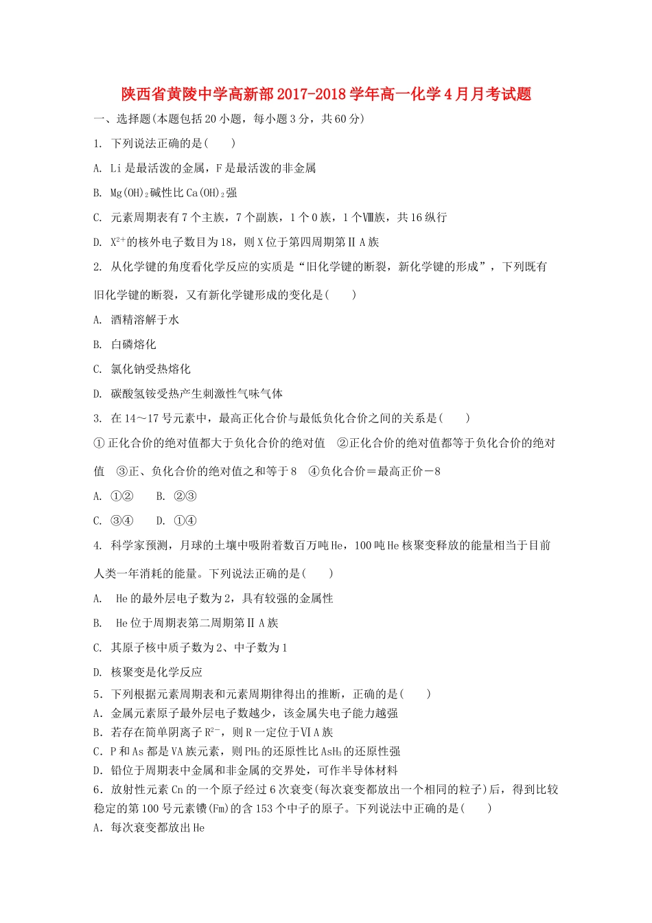 高新部高一化学4月月考试题-人教版高一全册化学试题_第1页