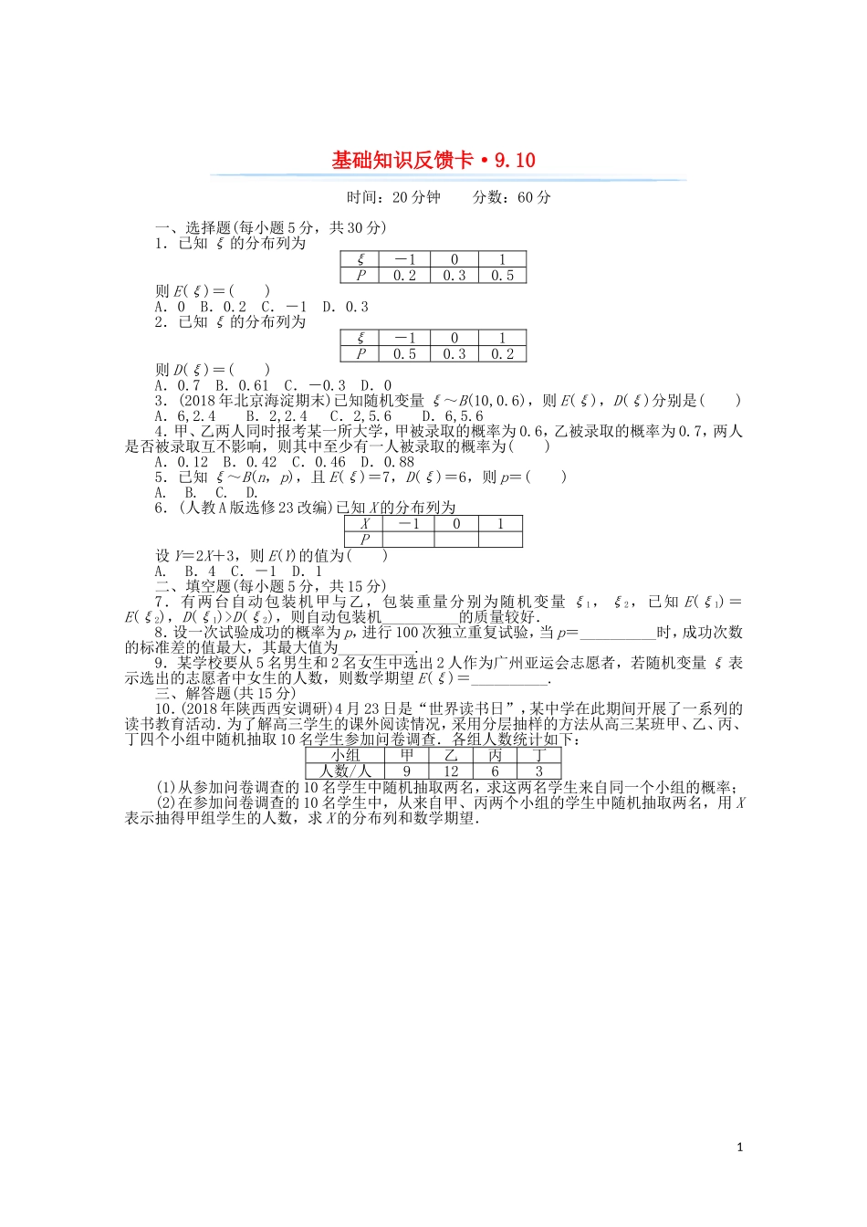 高考数学一轮复习 第九章 第10讲 离散型随机变量的均值与方差基础反馈训练（含解析）-人教版高三全册数学试题_第1页