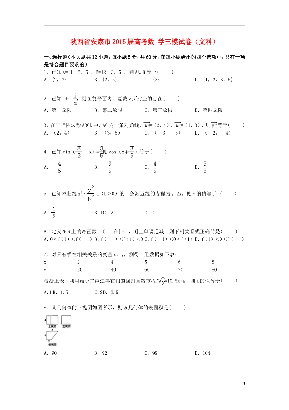 陕西省安康市高考数学三模试卷 文（含解析）-人教版高三全册数学试题_第1页