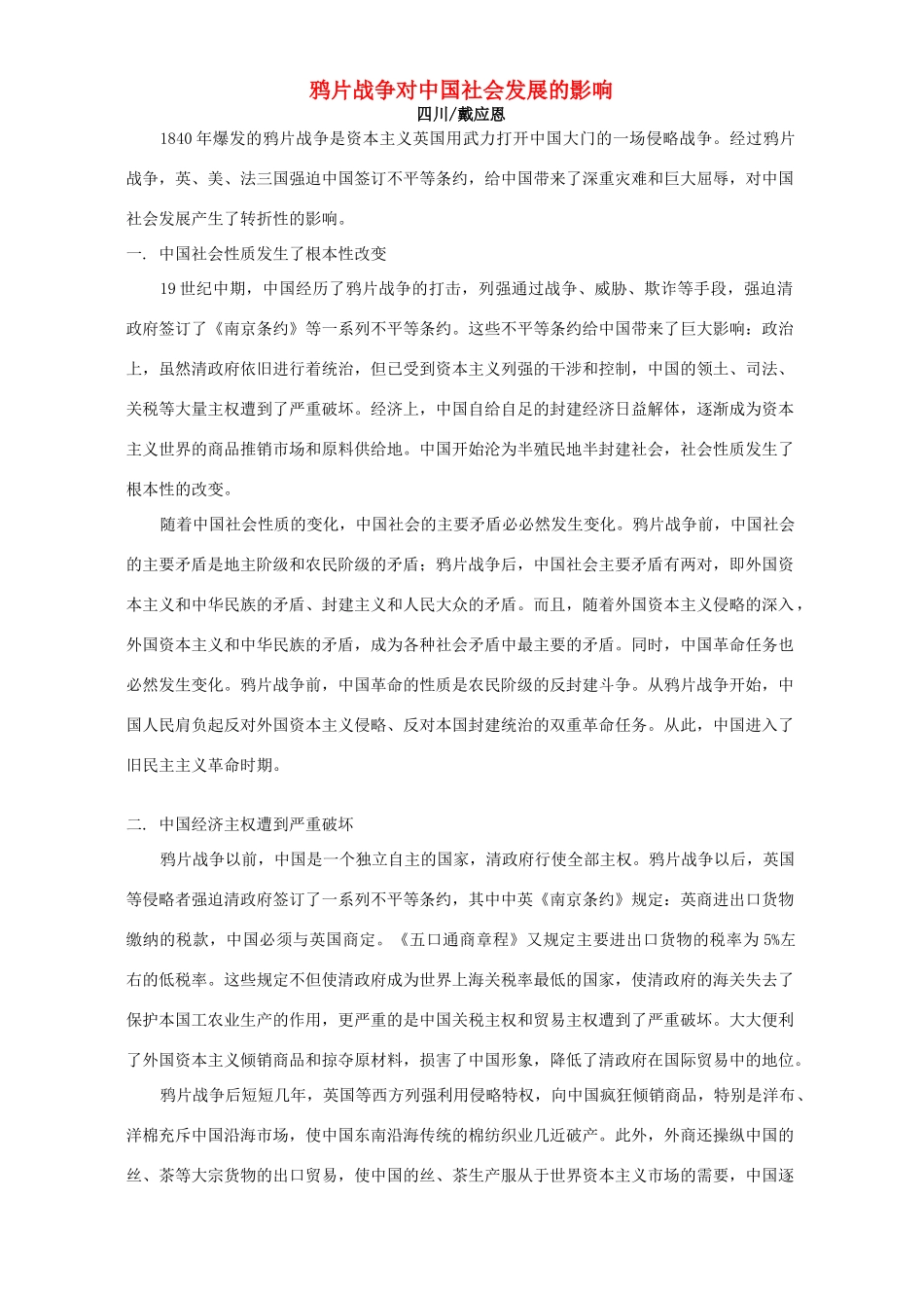 鸦片战争对中国社会发展的影响 专题辅导_第1页