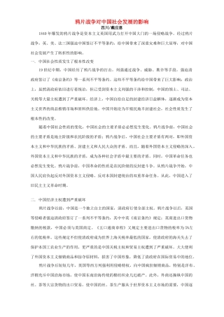 鸦片战争对中国社会发展的影响 专题辅导
