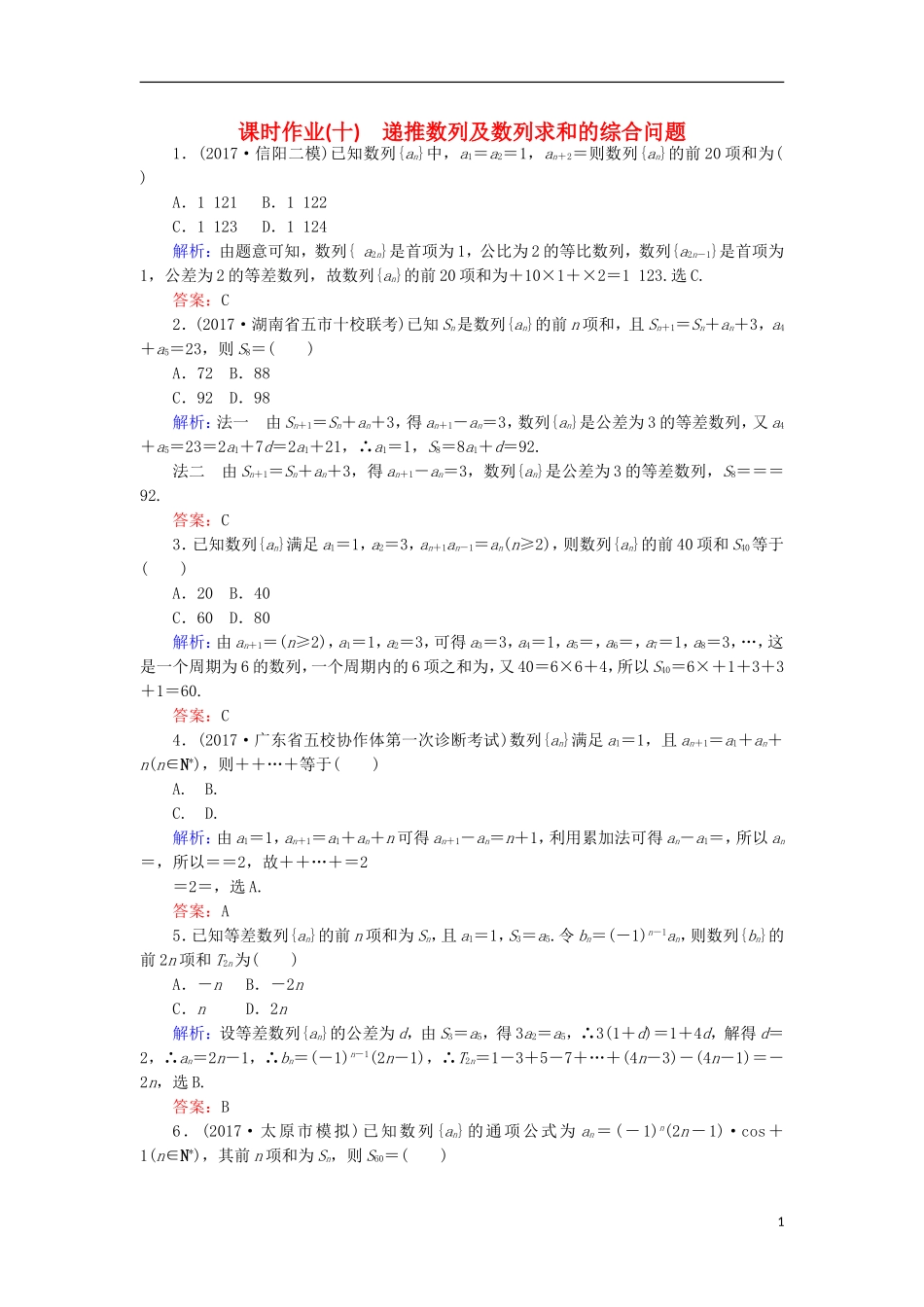 高考数学二轮总复习 第一部分 专题攻略 专题四 数列（十）递推数列及数列求和的综合问题课时作业 文-人教版高三全册数学试题_第1页