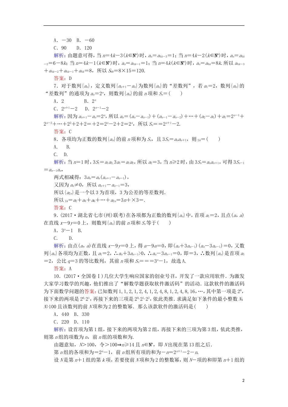 高考数学二轮总复习 第一部分 专题攻略 专题四 数列（十）递推数列及数列求和的综合问题课时作业 文-人教版高三全册数学试题_第2页