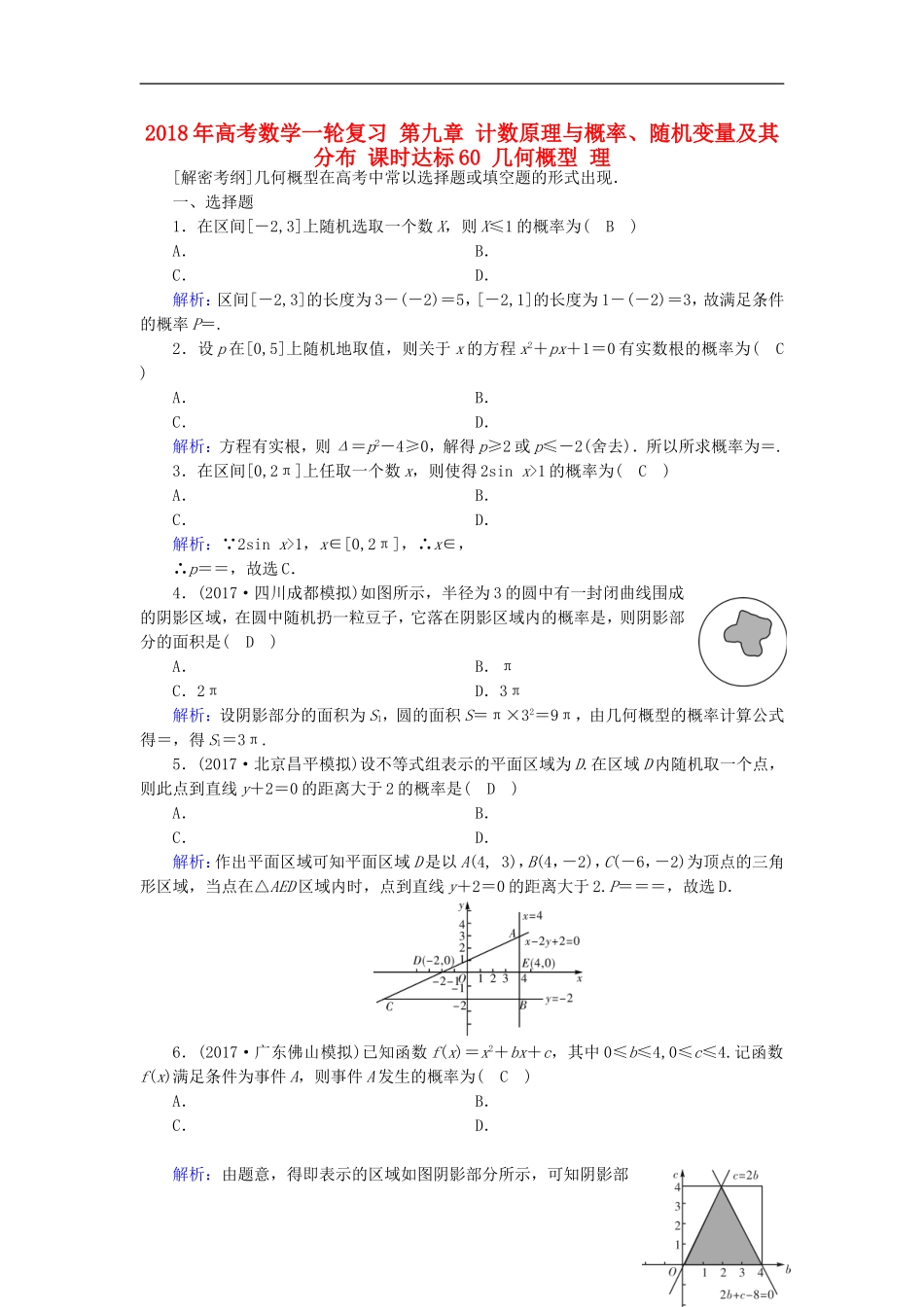 高考数学一轮复习 第九章 计数原理与概率、随机变量及其分布 课时达标60 几何概型 理-人教版高三全册数学试题_第1页