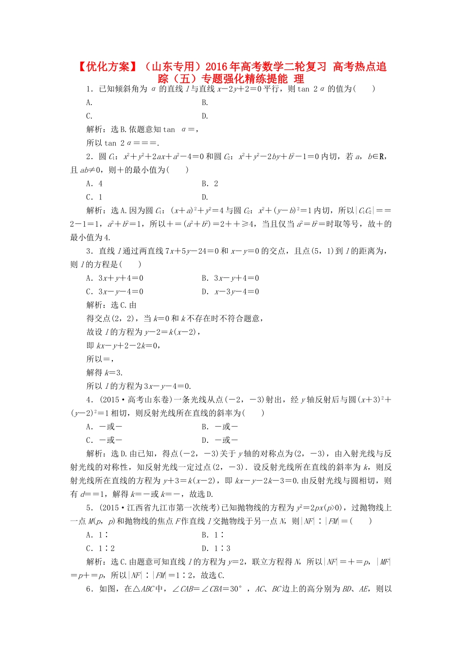 优化方案（山东专用）高考数学二轮复习 高考热点追踪（五）专题强化精练提能 理-人教版高三全册数学试题_第1页