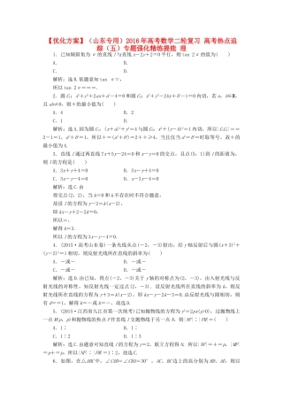 优化方案（山东专用）高考数学二轮复习 高考热点追踪（五）专题强化精练提能 理-人教版高三全册数学试题