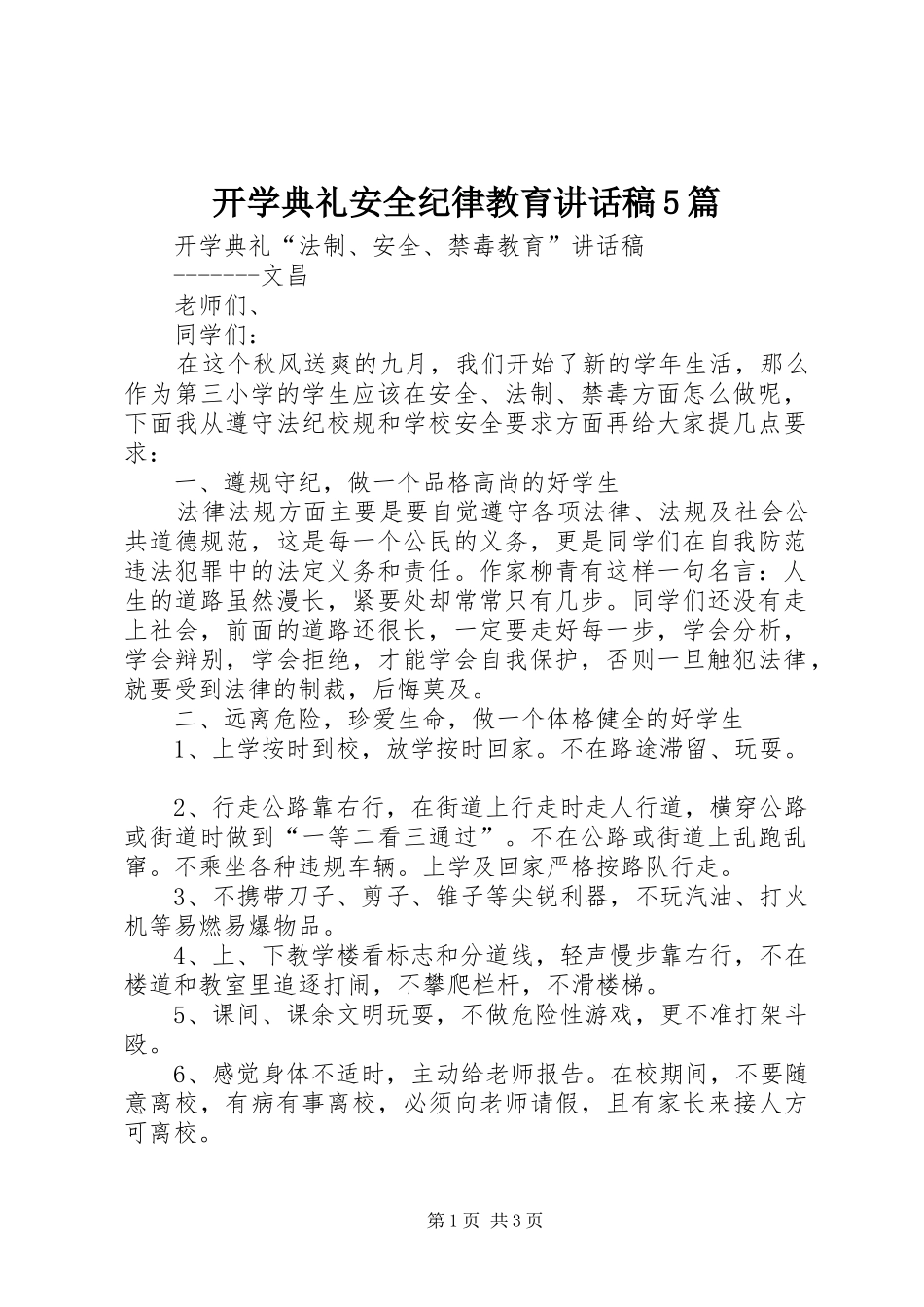 开学典礼安全纪律教育讲话发言稿5篇(5)_第1页