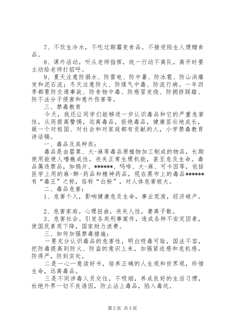开学典礼安全纪律教育讲话发言稿5篇(5)_第2页
