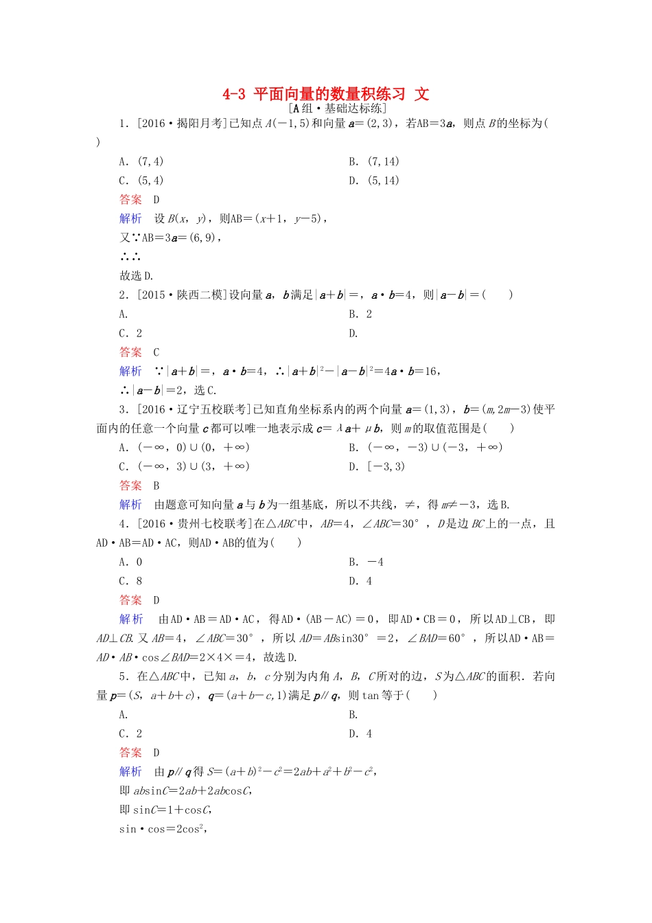 高考数学一轮复习 第四章 平面向量、数系的扩充与复数的引入 4-3 平面向量的数量积练习 文-人教版高三全册数学试题_第1页