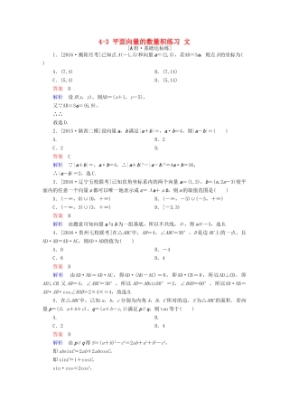 高考数学一轮复习 第四章 平面向量、数系的扩充与复数的引入 4-3 平面向量的数量积练习 文-人教版高三全册数学试题