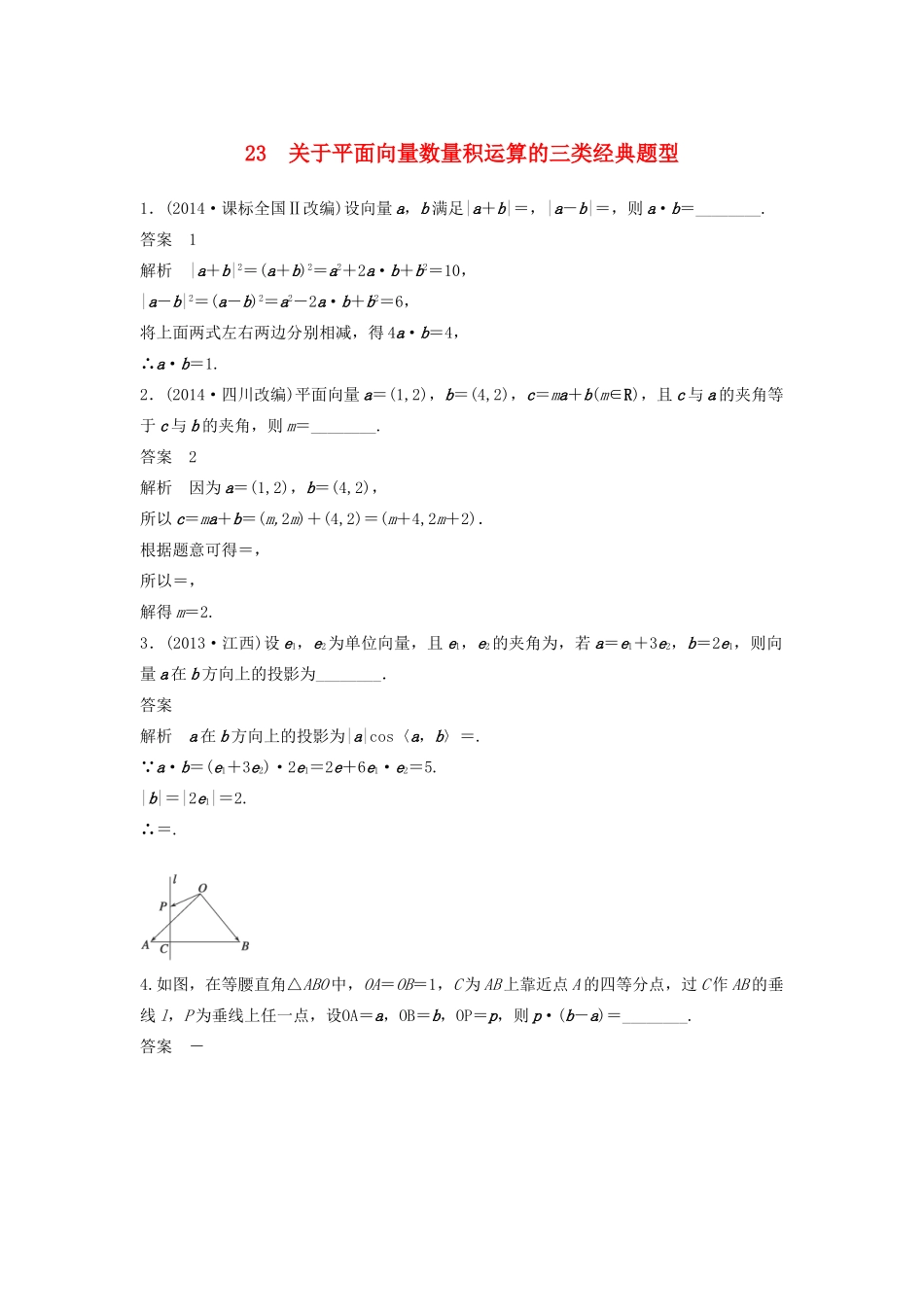 高考数学二轮复习 关于平面向量数量积运算的三类经典题型专题检测（含解析）-人教版高三全册数学试题_第1页