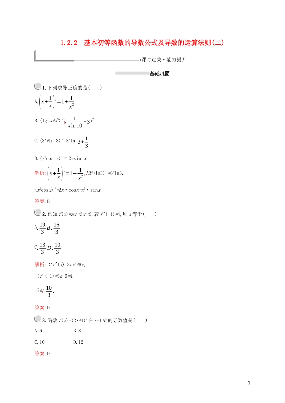 高中数学 第一章 导数及其应用 1.2.2 基本初等函数的导数公式及导数的运算法则（二）练习（含解析）新人教A版选修2-2-新人教A版高二选修2-2数学试题_第1页