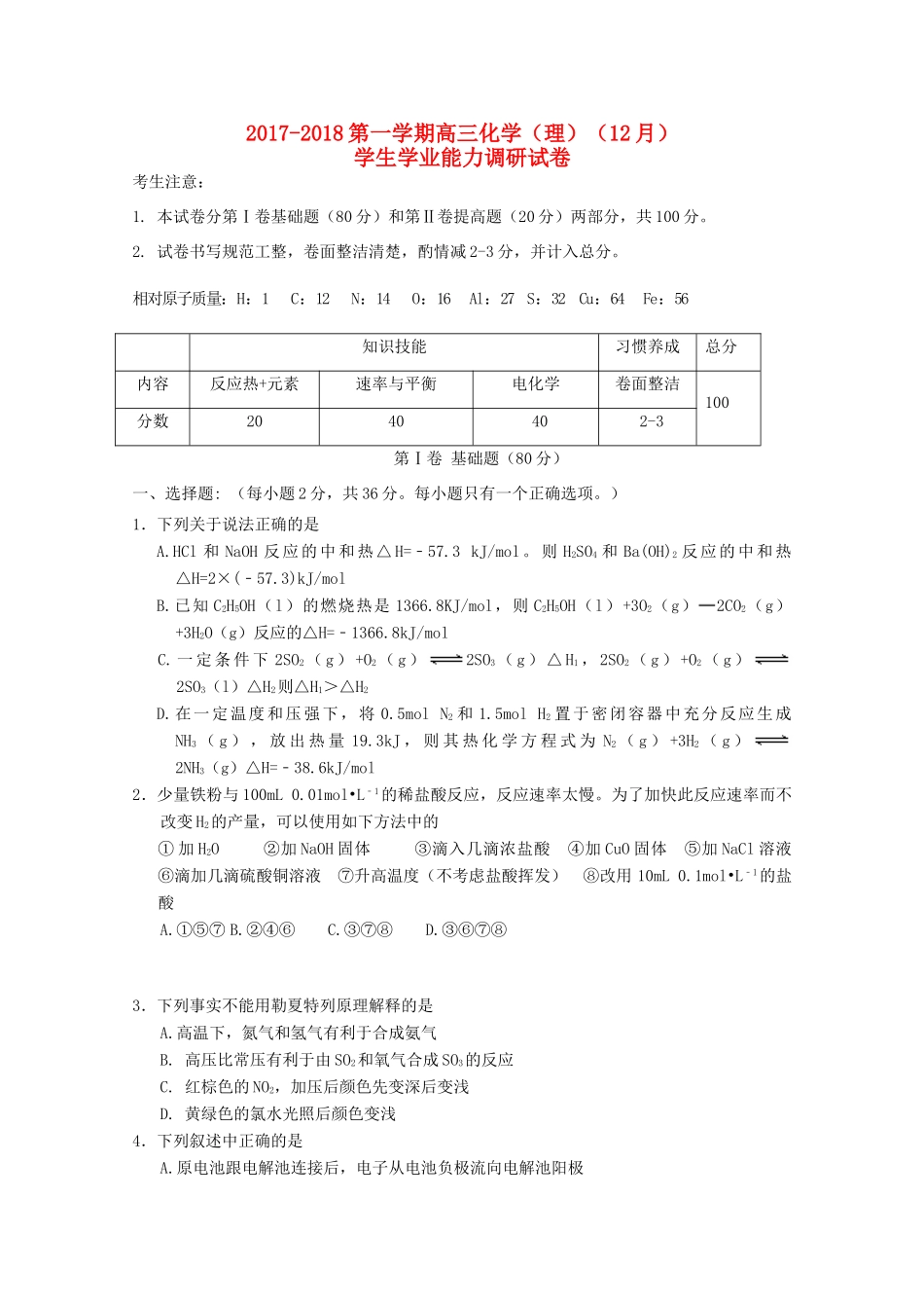 天津市静海县高三化学12月学生学业能力调研考试试题-人教版高三全册化学试题_第1页