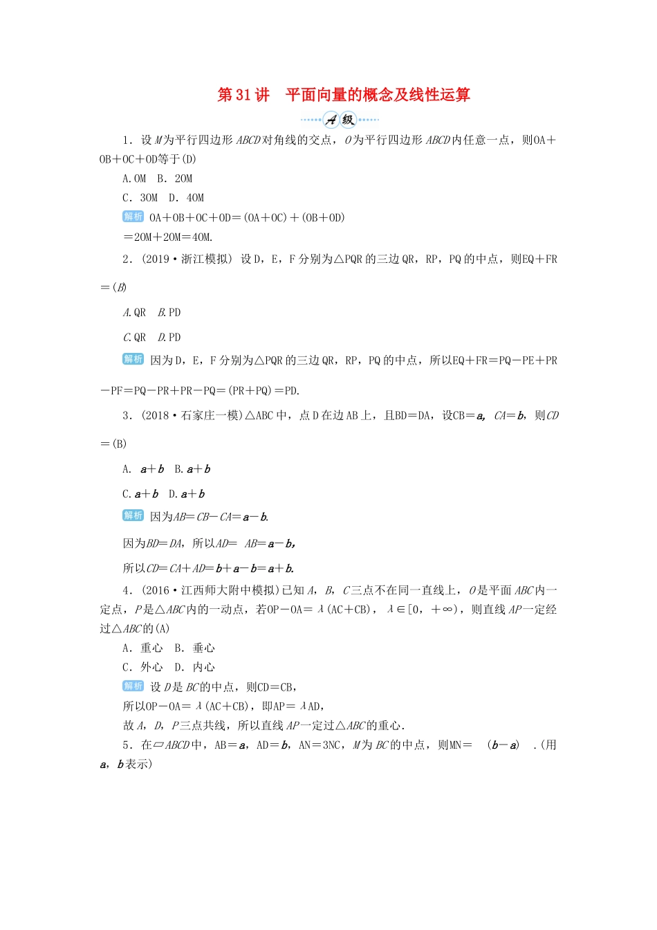 高考数学一轮总复习 第五单元 平面向量与复数 第31讲 平面向量的概念及线性运算练习 理（含解析）新人教A版-新人教A版高三全册数学试题_第1页