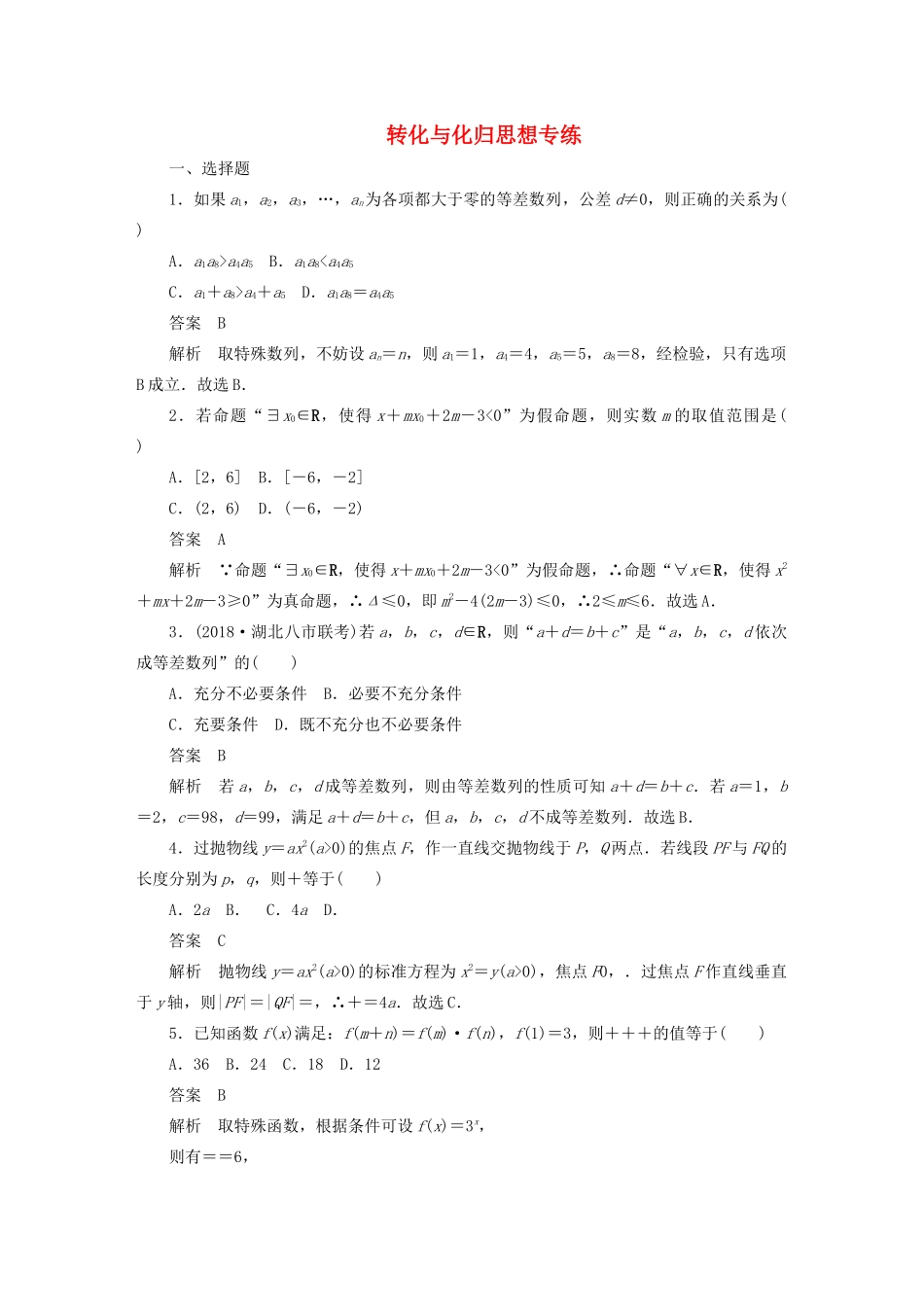 高考数学刷题首选卷 转化与化归思想专练 文（含解析）-人教版高三全册数学试题_第1页