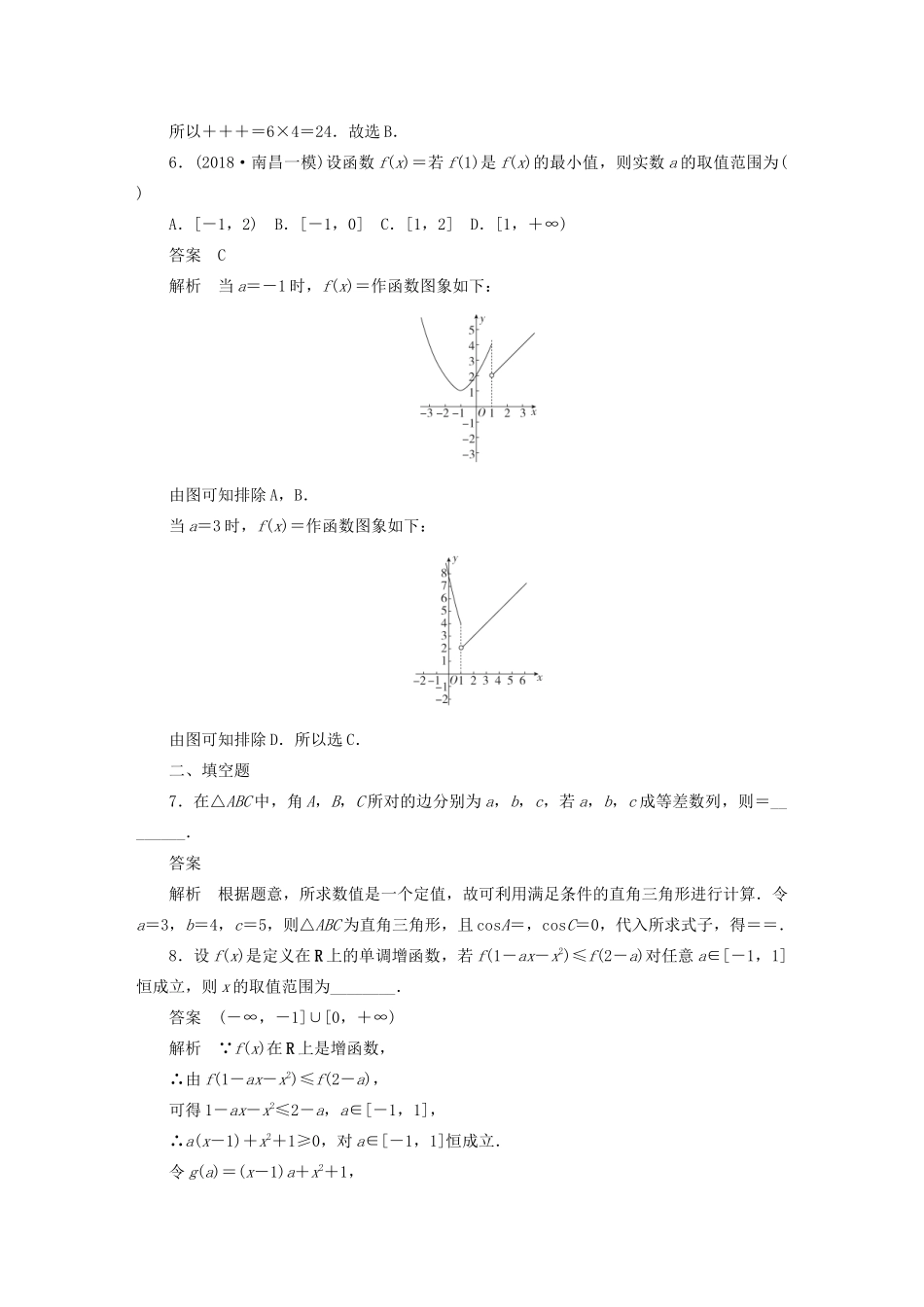 高考数学刷题首选卷 转化与化归思想专练 文（含解析）-人教版高三全册数学试题_第2页