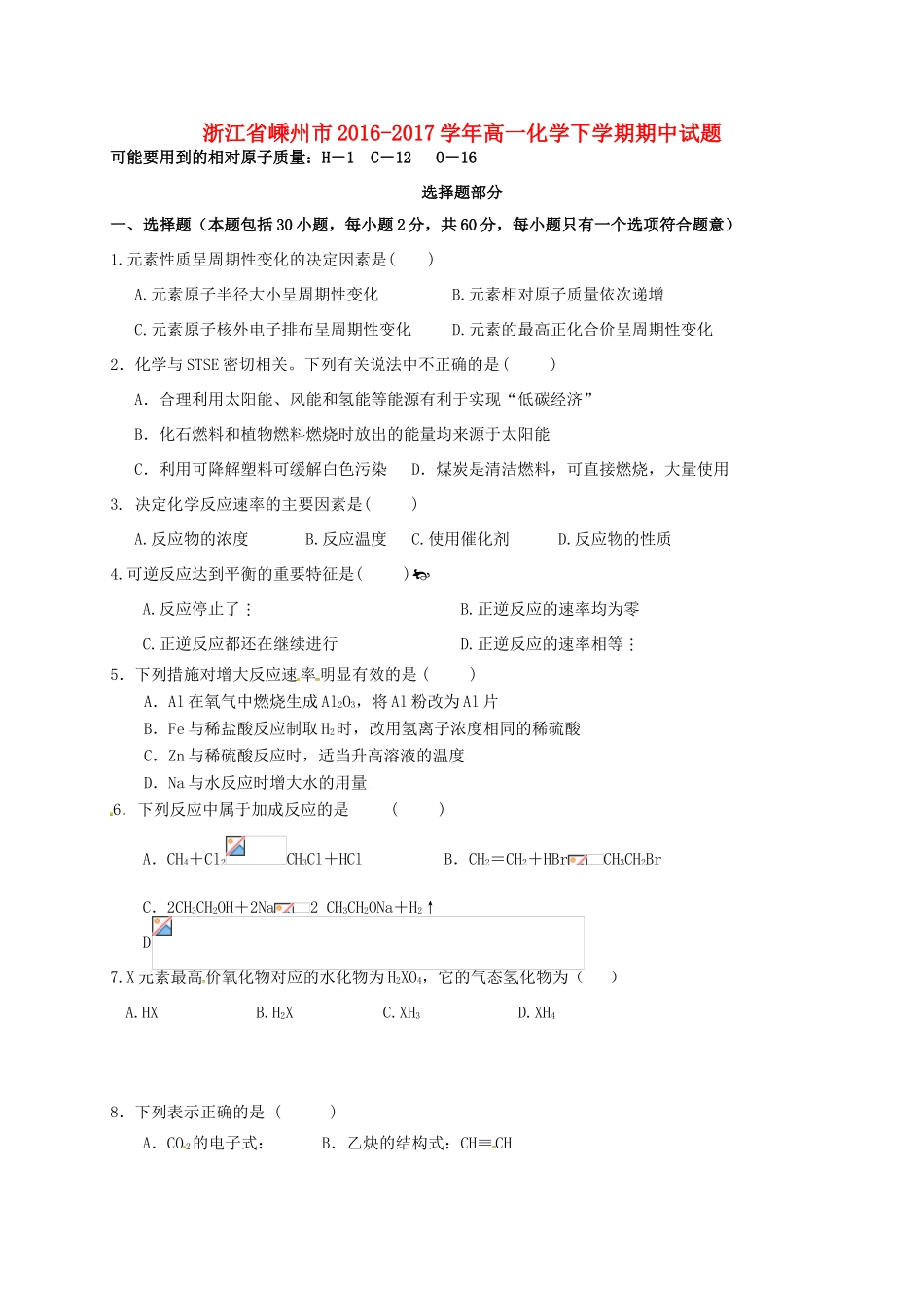 浙江省嵊州市高一化学下学期期中试题-人教版高一全册化学试题_第1页