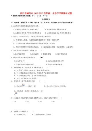 浙江省嵊州市高一化学下学期期中试题-人教版高一全册化学试题