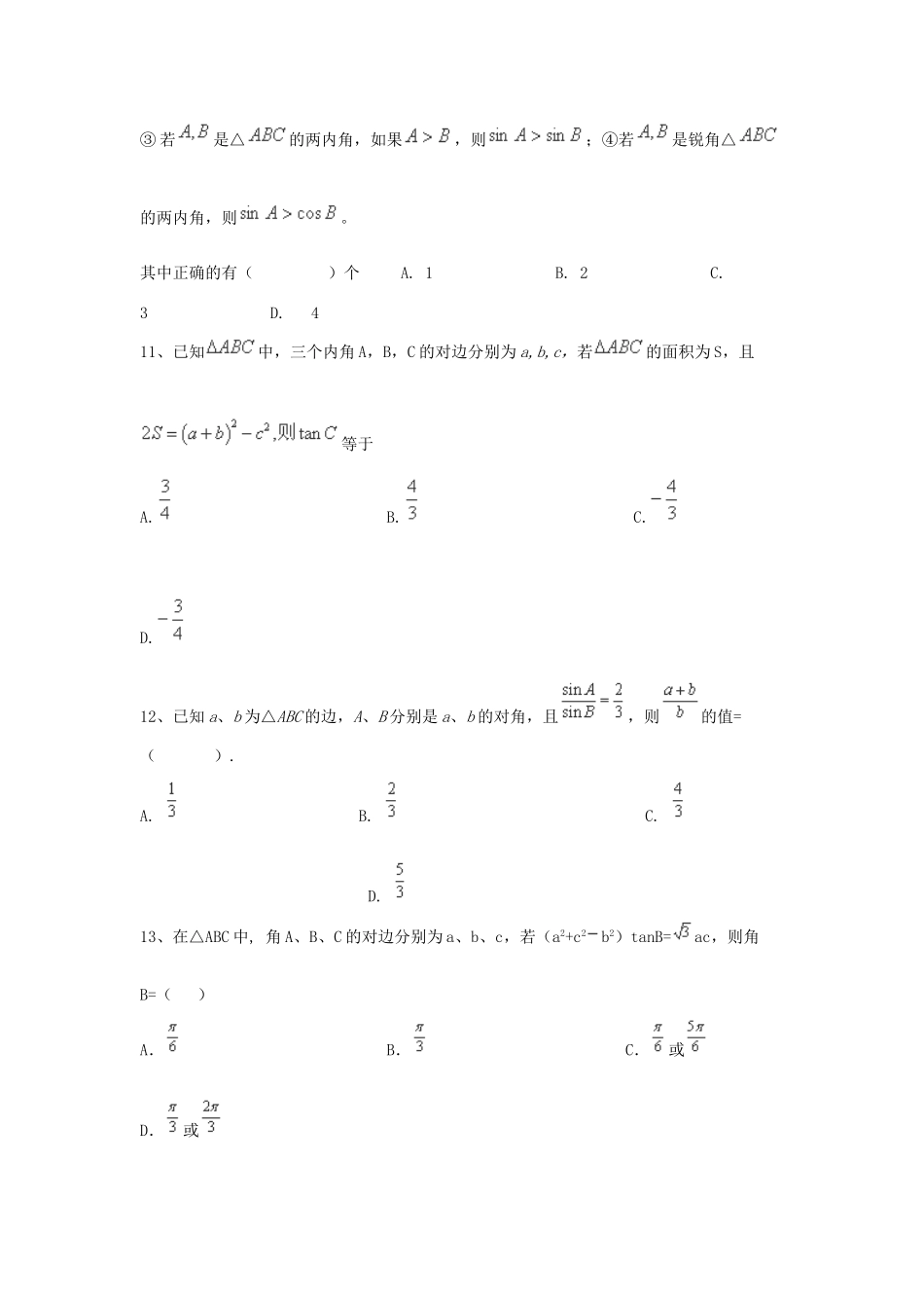 （全国通用）高考数学三轮冲刺 专题提升训练 解三角形（1）-人教版高三全册数学试题_第3页