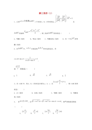 （全国通用）高考数学三轮冲刺 专题提升训练 解三角形（1）-人教版高三全册数学试题