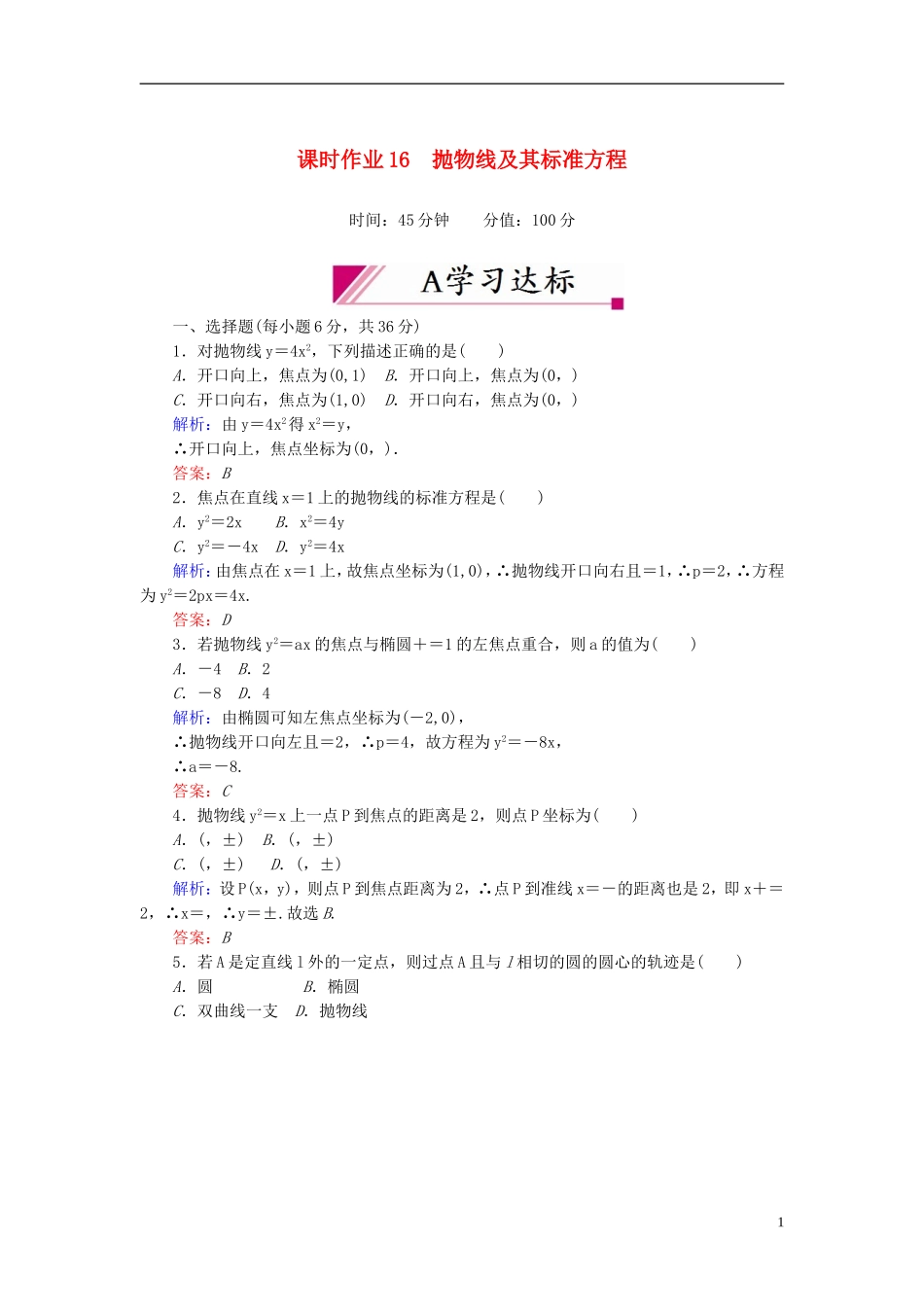 【红对勾】高中数学 2-4-1 抛物线及其标准方程课时作业 新人教A版选修2-1_第1页