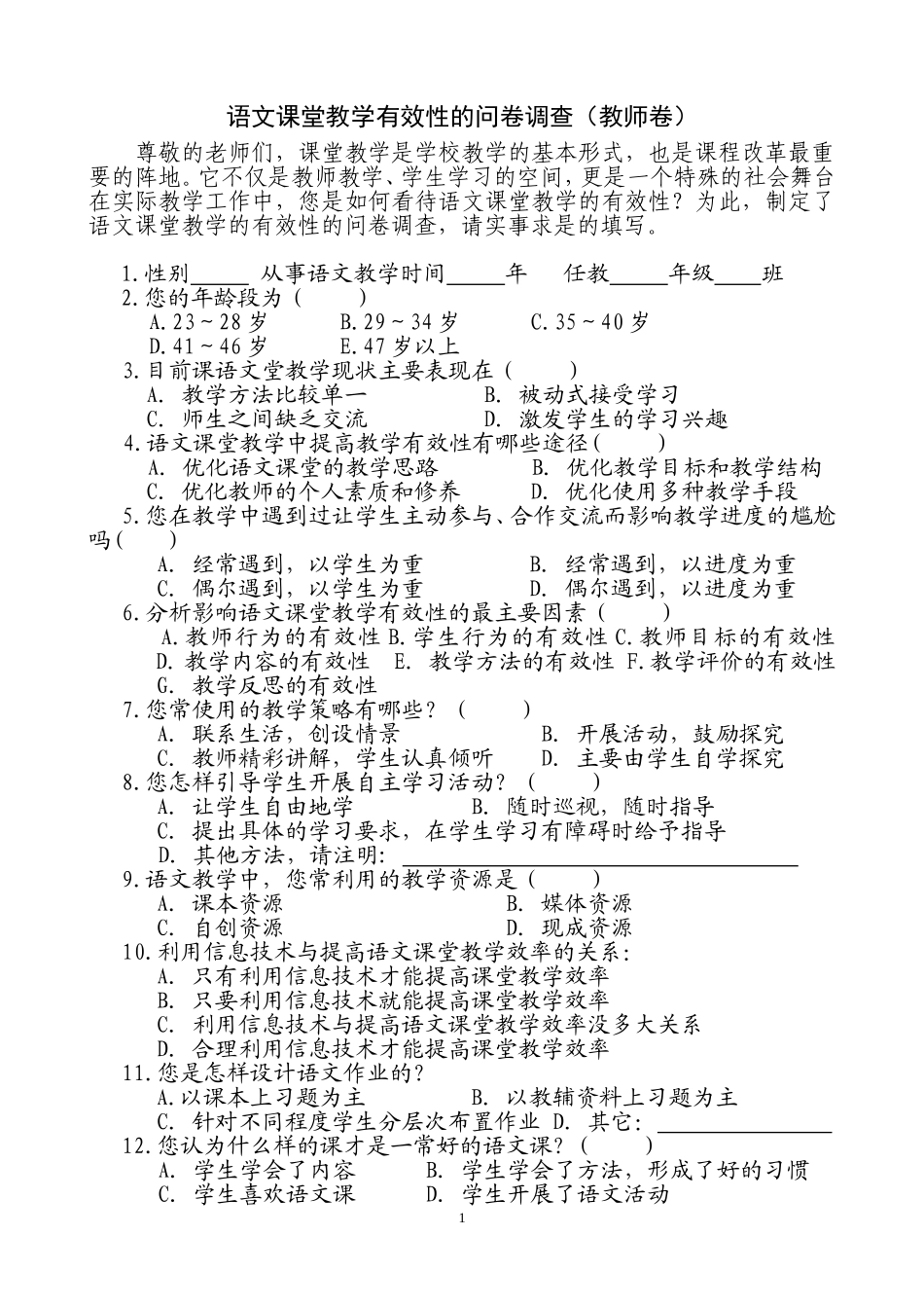 语文课堂教学有效性问卷调查(教师卷)_第1页