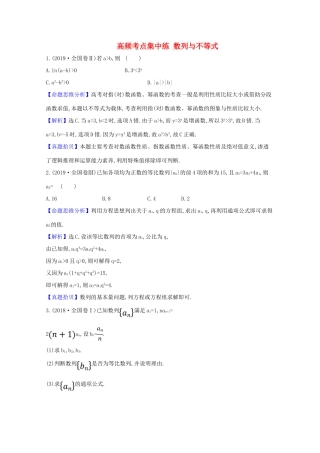高考数学一轮复习 高频考点集中练 数列与不等式 苏教版-苏教版高三全册数学试题
