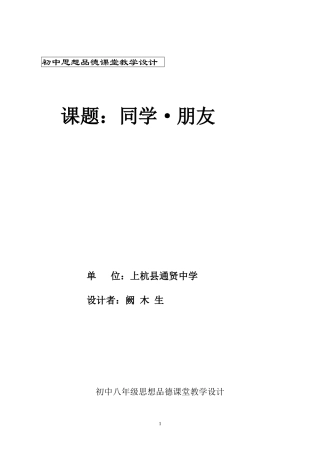 初中思想品德课堂教学设计 (2)