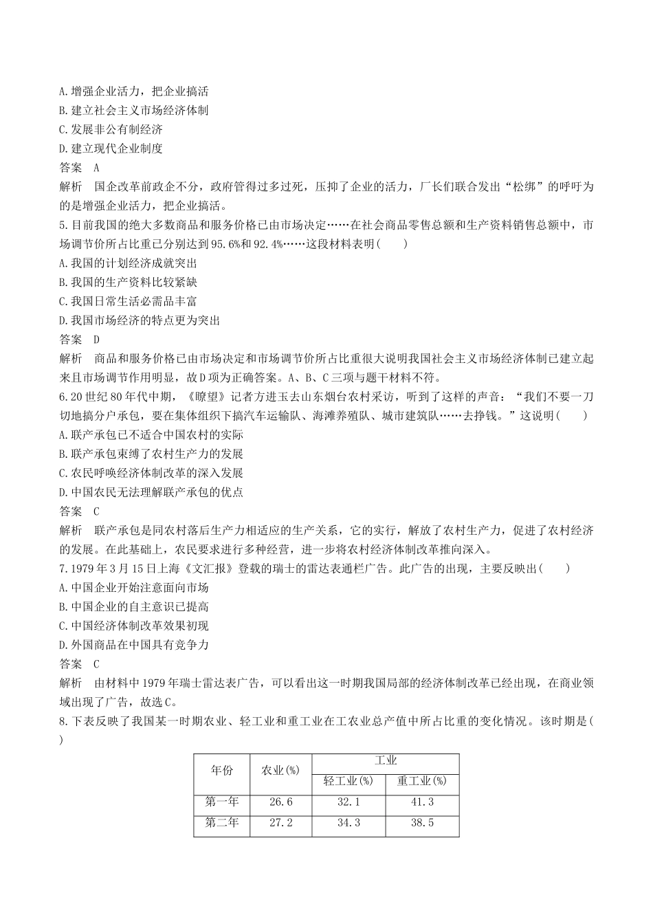 高中历史 第三单元 中国特色社会主义建设的道路 第9课 社会主义市场经济体制的建立同步练习 北师大版必修2-北师大版高一必修2历史试题_第2页