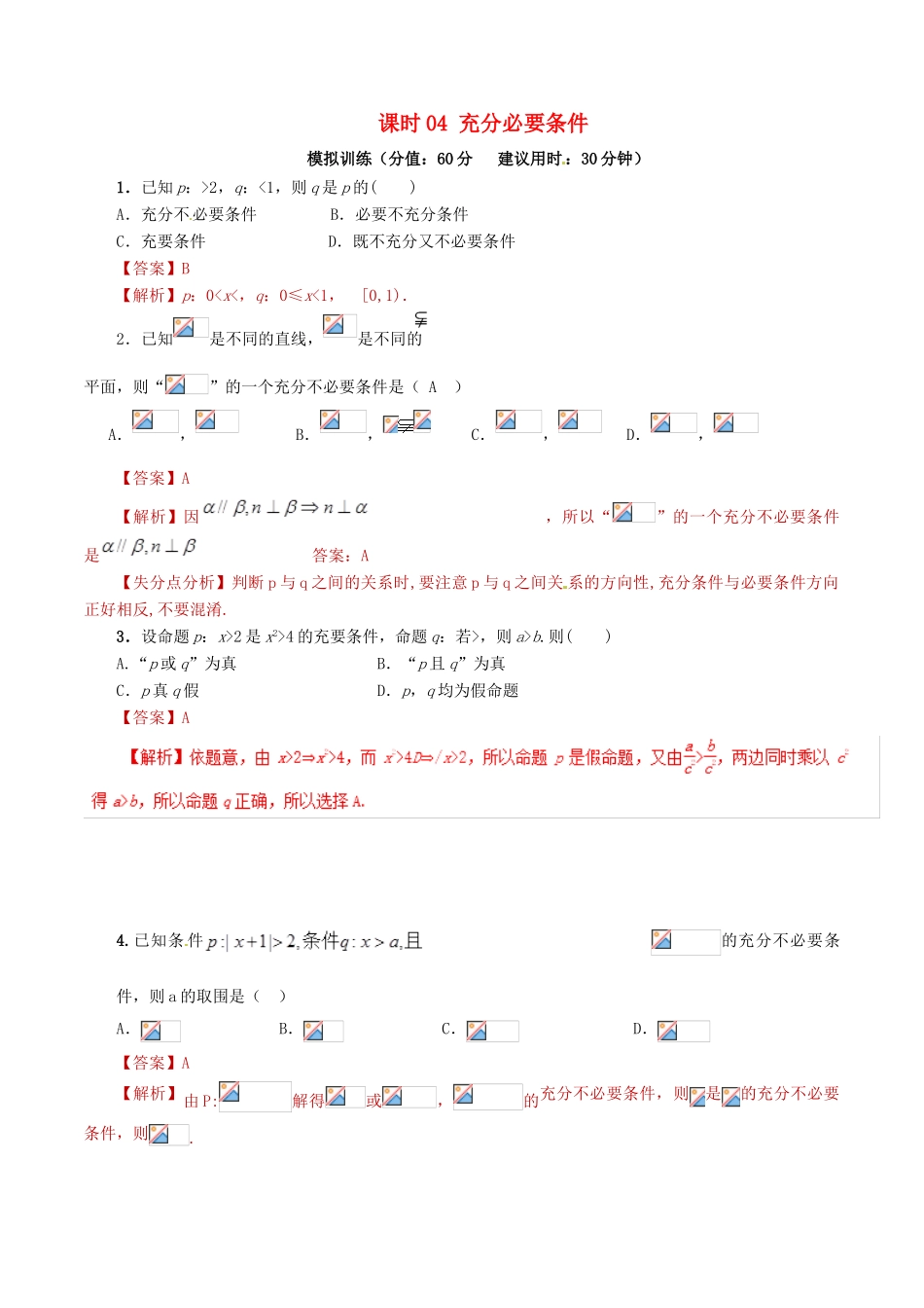高考数学 课时04 充分必要条件滚动精准测试卷 文-人教版高三全册数学试题_第1页