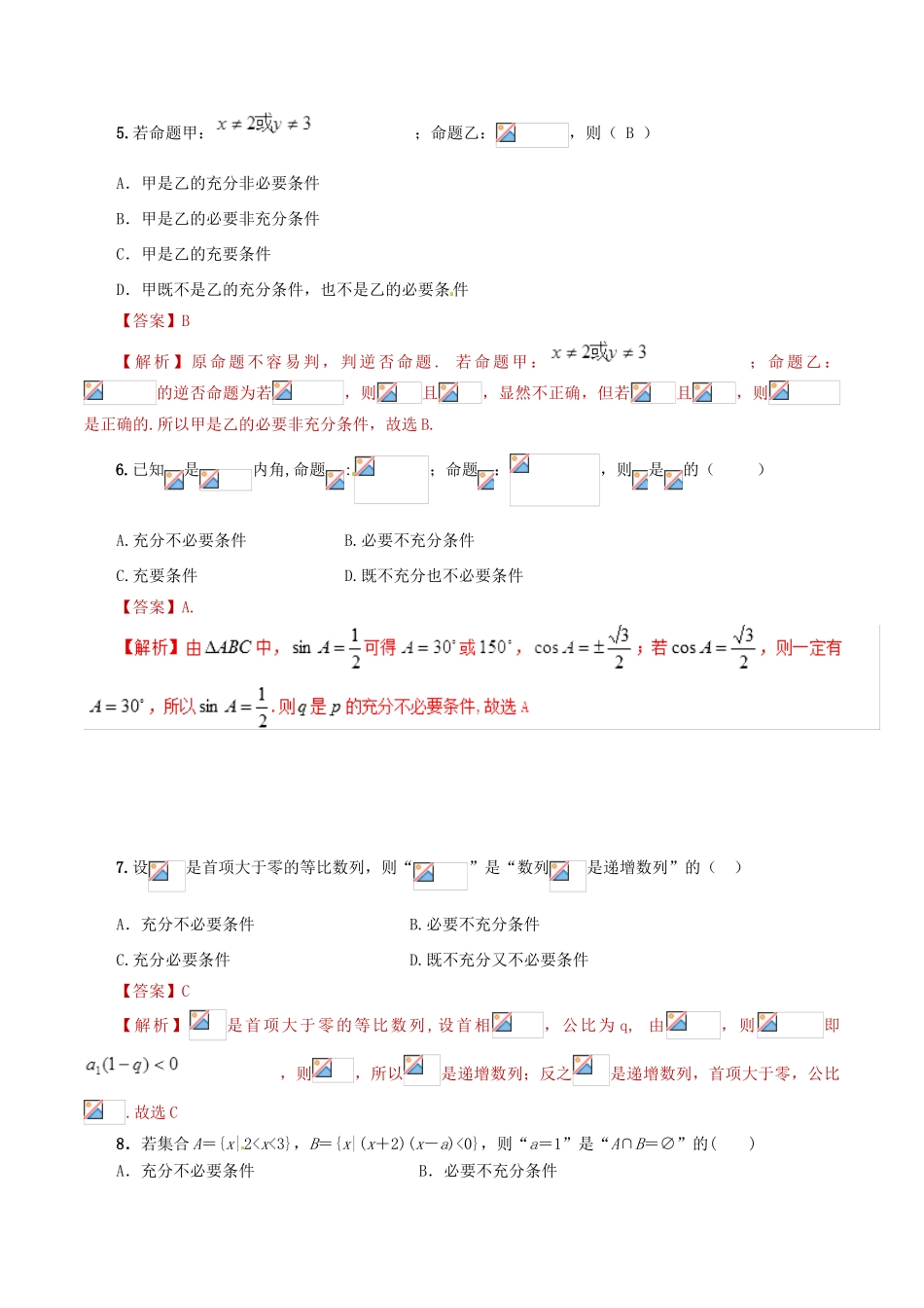 高考数学 课时04 充分必要条件滚动精准测试卷 文-人教版高三全册数学试题_第2页