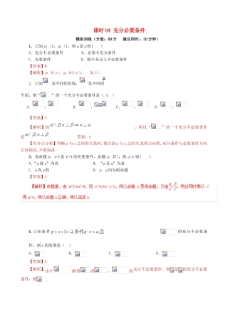 高考数学 课时04 充分必要条件滚动精准测试卷 文-人教版高三全册数学试题