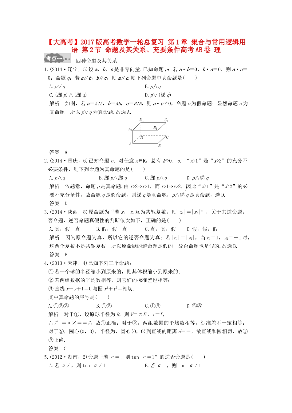 高考数学一轮总复习 第1章 集合与常用逻辑用语 第2节 命题及其关系、充要条件高考AB卷 理-人教版高三全册数学试题_第1页
