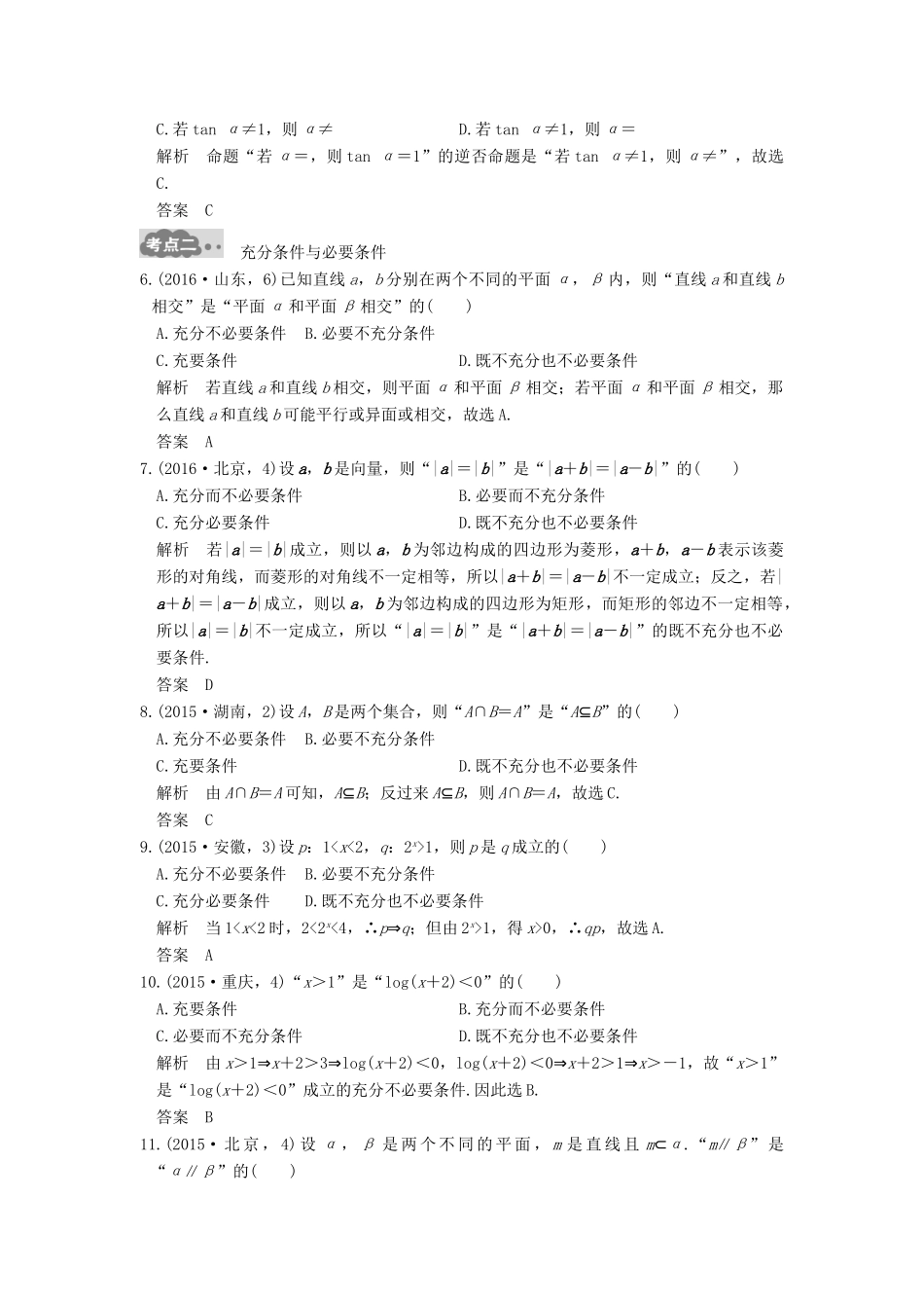 高考数学一轮总复习 第1章 集合与常用逻辑用语 第2节 命题及其关系、充要条件高考AB卷 理-人教版高三全册数学试题_第2页