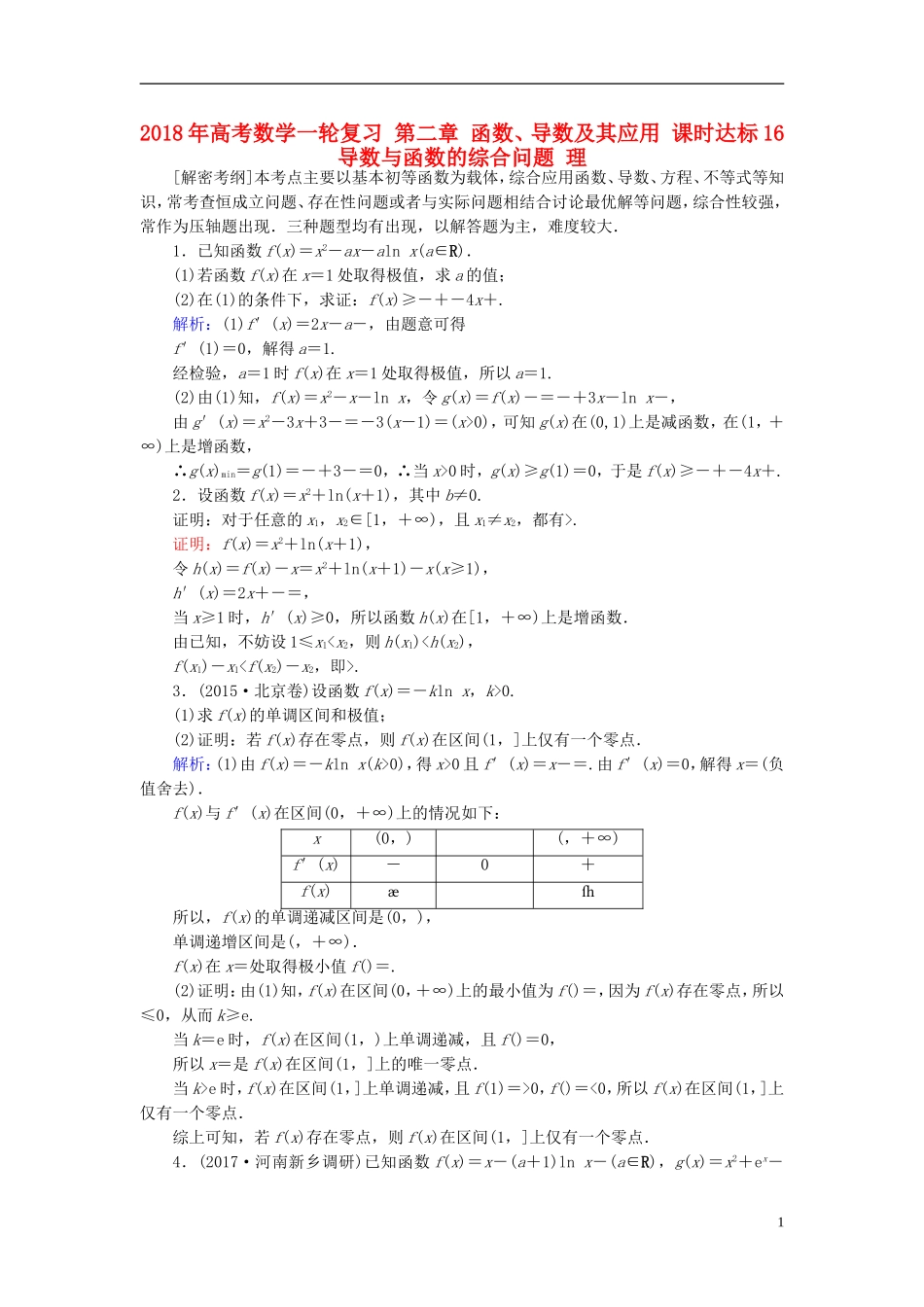 高考数学一轮复习 第二章 函数、导数及其应用 课时达标16 导数与函数的综合问题 理-人教版高三全册数学试题_第1页