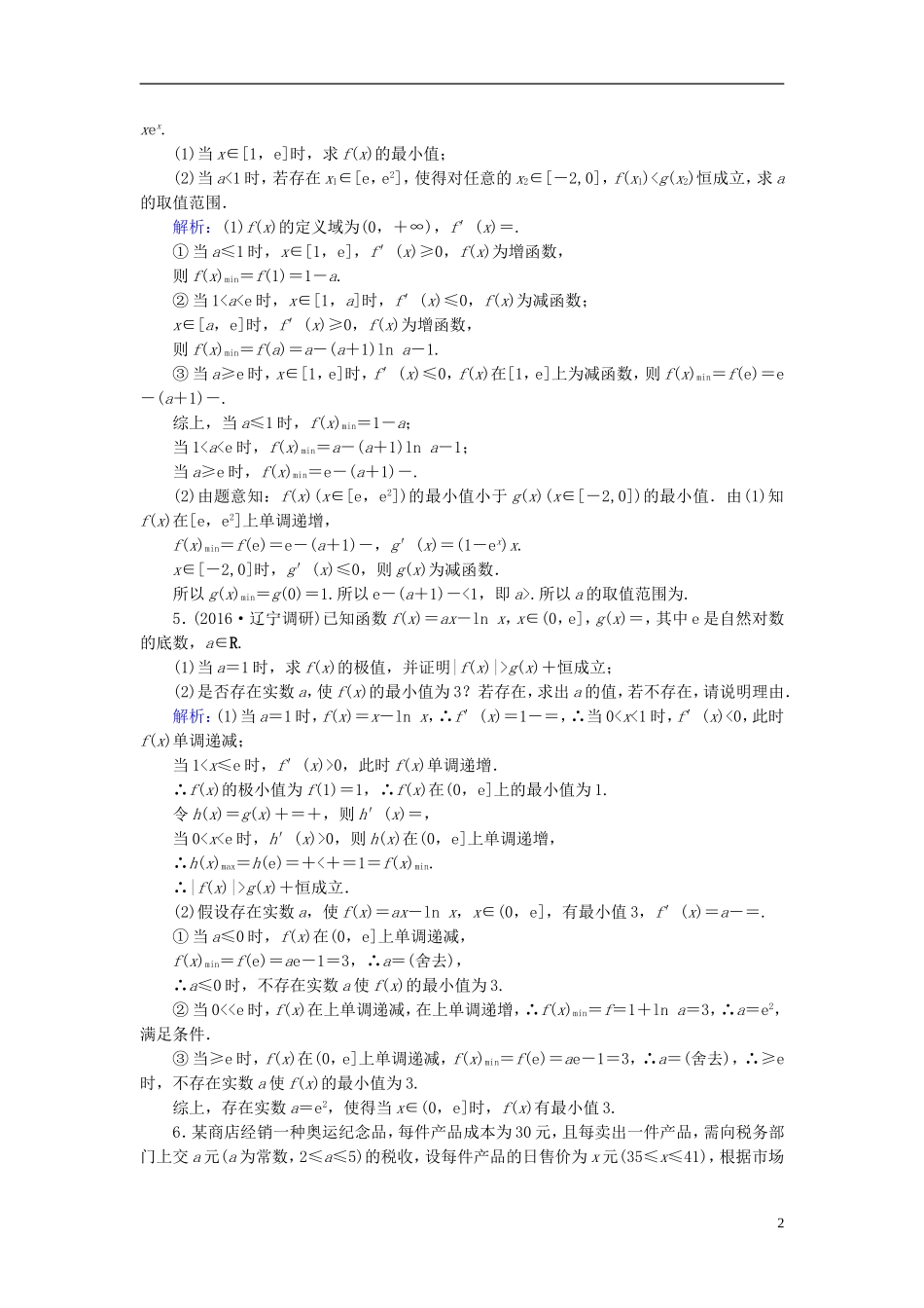 高考数学一轮复习 第二章 函数、导数及其应用 课时达标16 导数与函数的综合问题 理-人教版高三全册数学试题_第2页