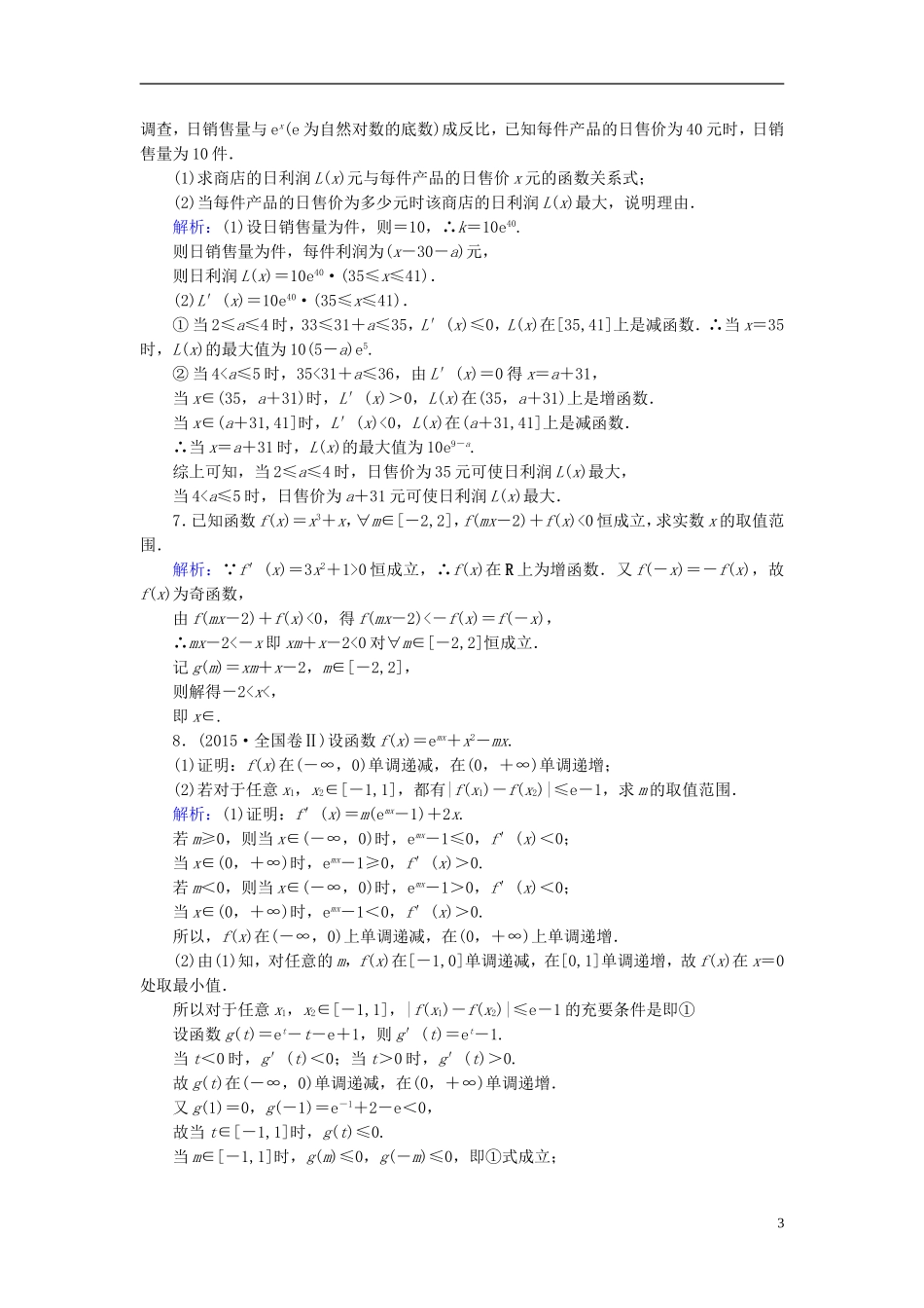 高考数学一轮复习 第二章 函数、导数及其应用 课时达标16 导数与函数的综合问题 理-人教版高三全册数学试题_第3页