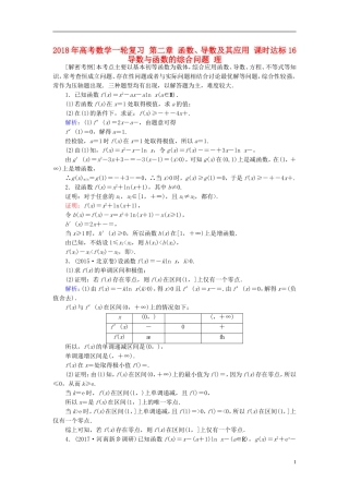 高考数学一轮复习 第二章 函数、导数及其应用 课时达标16 导数与函数的综合问题 理-人教版高三全册数学试题