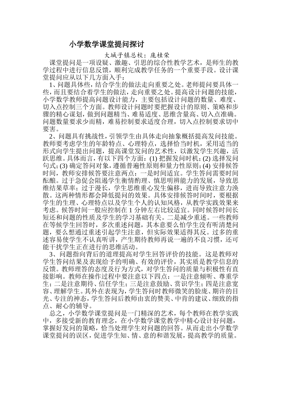 小学数学课堂提问探讨_第1页