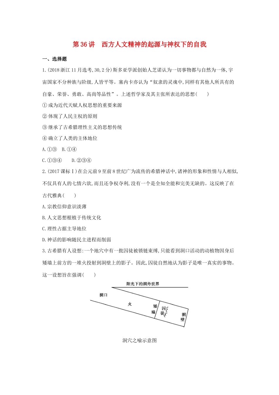 （浙江选考）高考历史 第36讲 西方人文精神的起源与神权下的自我夯基提能作业（含解析）-人教版高三全册历史试题_第1页