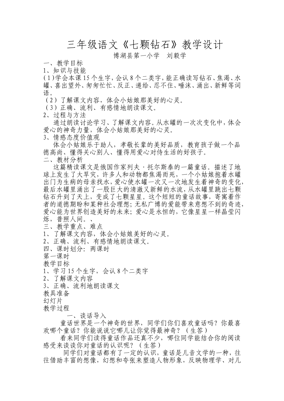 三年级语文《七颗钻石》教学设计_第1页
