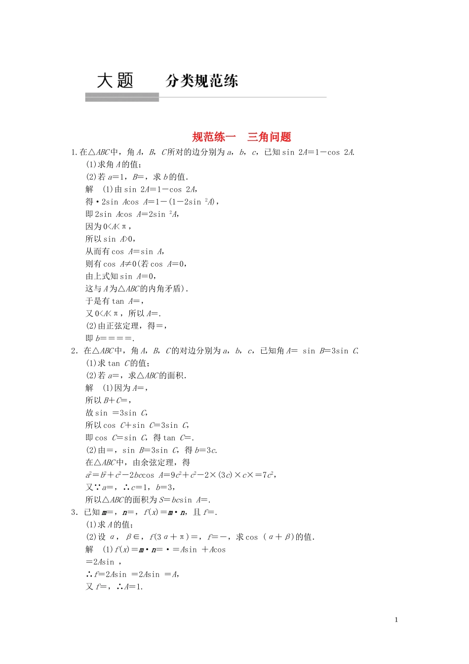 （浙江专用）高考数学二轮复习 专题规范练1 三角问题 理-人教版高三全册数学试题_第1页