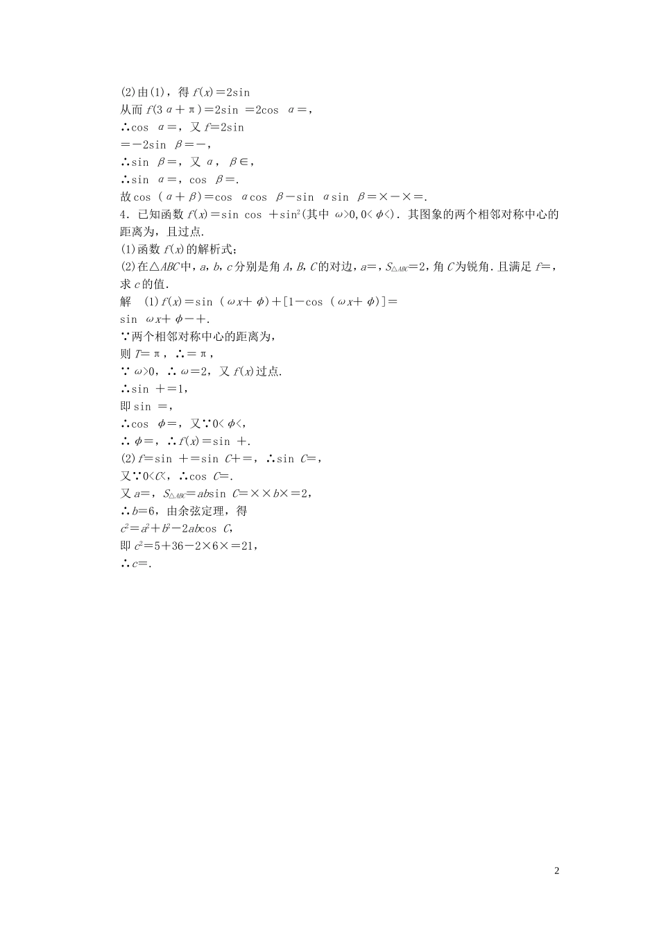 （浙江专用）高考数学二轮复习 专题规范练1 三角问题 理-人教版高三全册数学试题_第2页