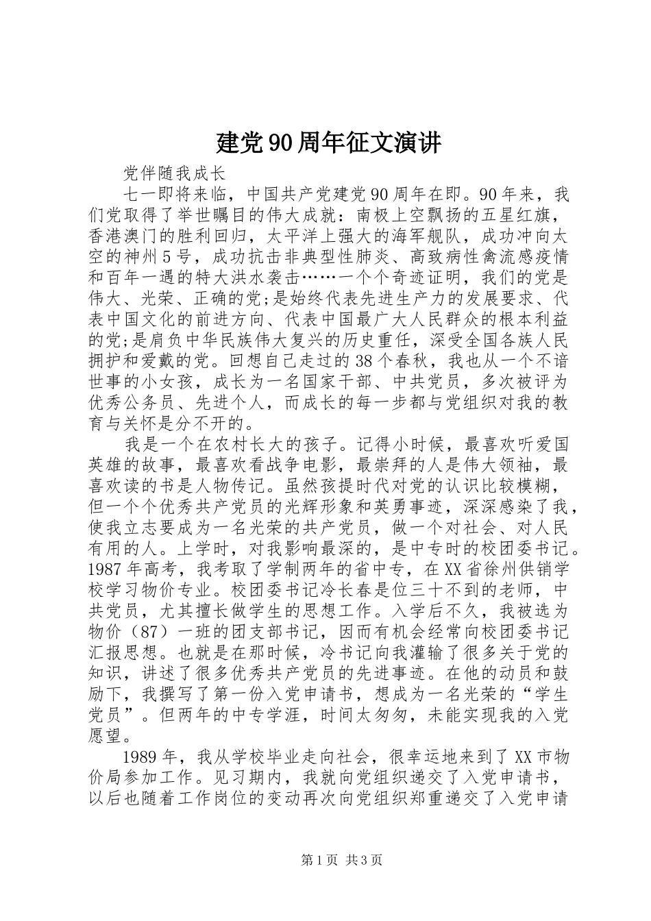 建党90周年征文演讲稿_第1页