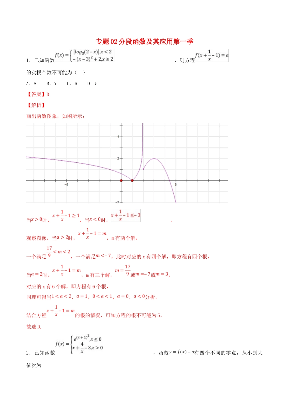 高考数学 专题02 分段函数及其应用（第一季）压轴题必刷题 理-人教版高三全册数学试题_第1页
